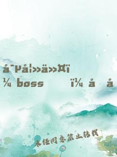 寵妻令：boss，借個(gè)婚！